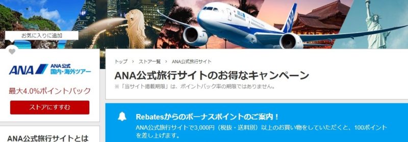 ANA公式予約サイト楽天リーベイツ