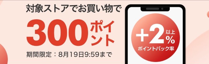 Rebatesアプリ限定ポイントアップ