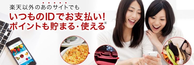 楽天リーベイツ楽天ペイ