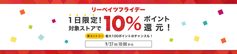 リーベイツフライデー
