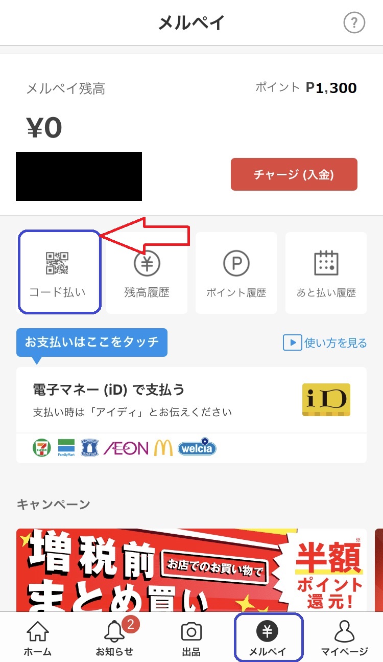 メルペイ使える店