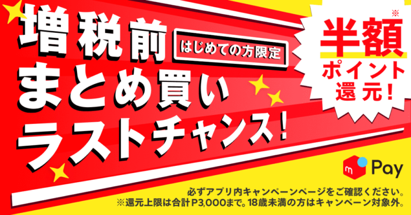 メルペイ半額還元