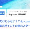 楽天リーベイツTrip.com