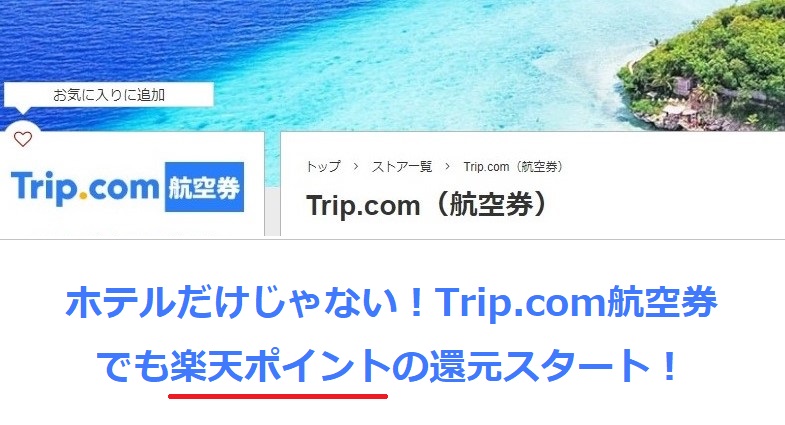 楽天リーベイツTrip.com