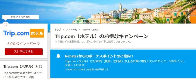 楽天リーベイツTrip.com