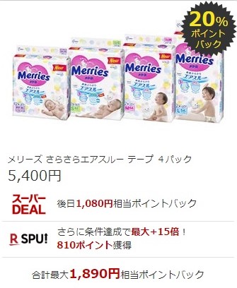楽天スーパーDEAL