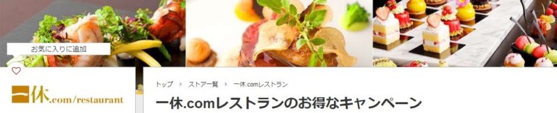 楽天リーベイツ一休レストラン