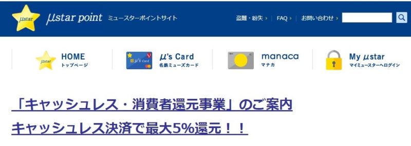 キャッシュレス・ポイント還元manaca