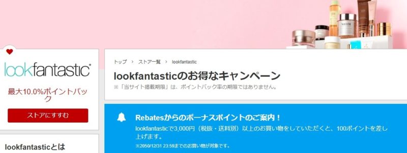 lookfantastic楽天リーベイツ
