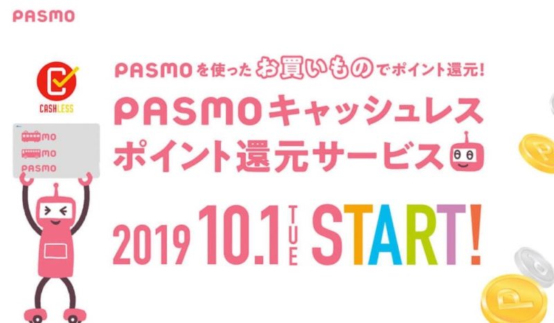 キャッシュレス・ポイント還元PASMO