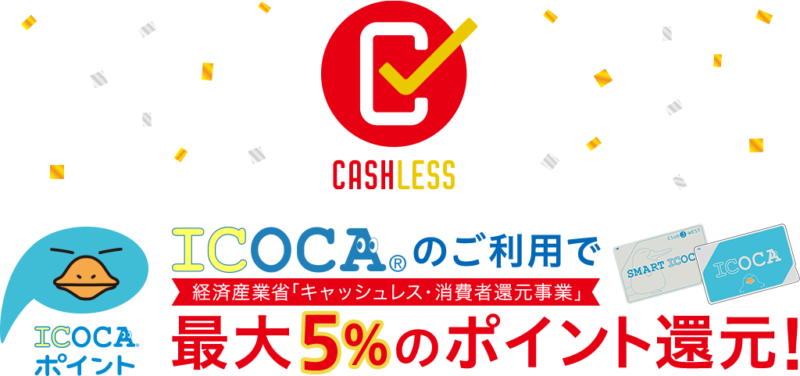 キャッシュレス・ポイント還元ICOCA