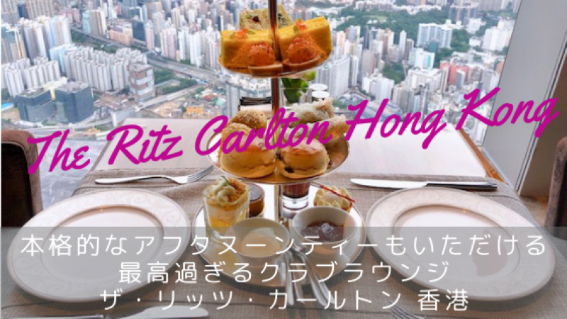 リッツカールトン香港のクラブラウンジ