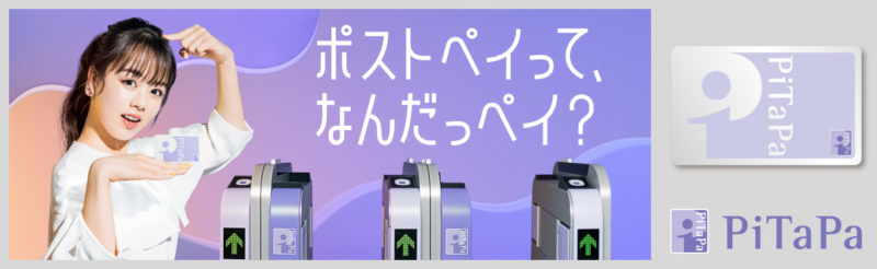キャッシュレス・ポイント還元PiTaPa