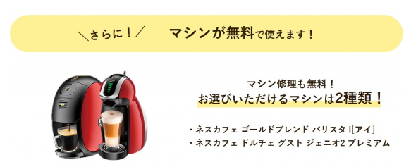 ネスレマシーン無料レンタル