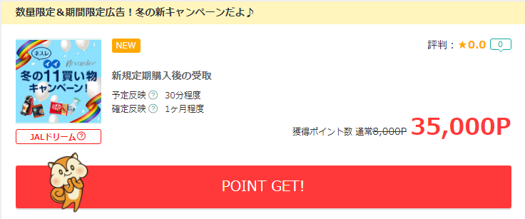ネスレキャンペーン モッピー