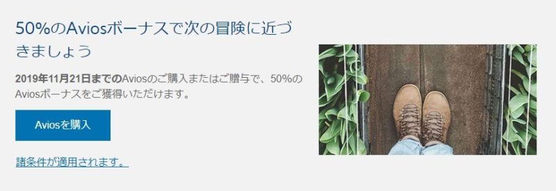 BA Aviosセール