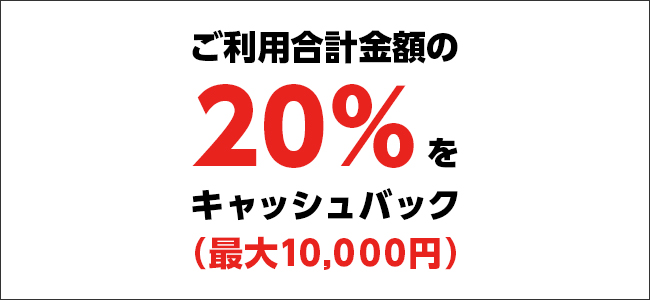 JCBでスマホ決済!20%キャッシュバックキャンペーン