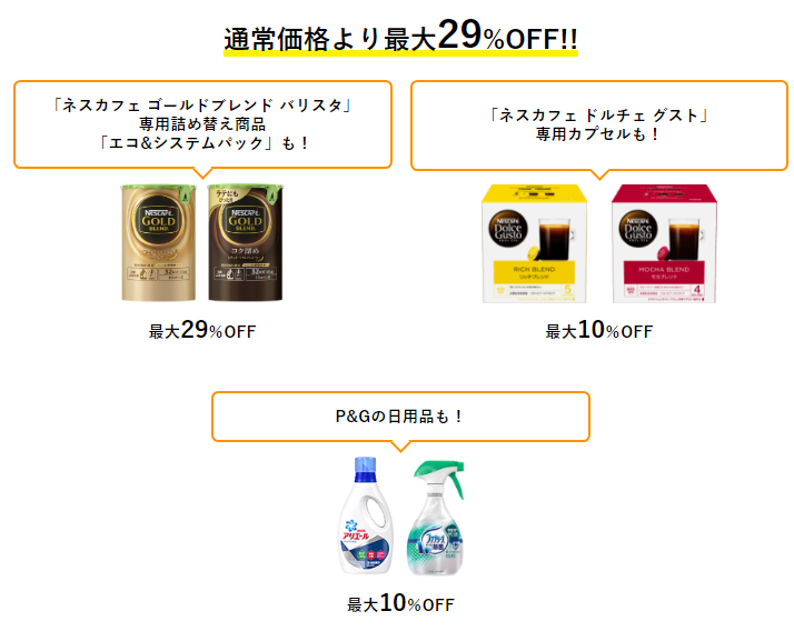 ネスレ定期便はお得
