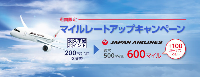 永久不滅ポイントJALマイル交換レートアップ