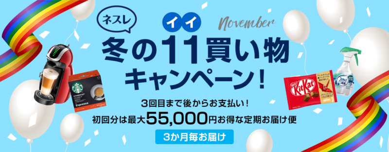 ネスレキャンペーン