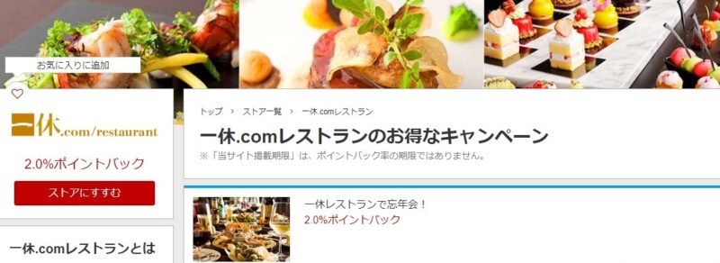 一休.comレストラン楽天リーベイツ
