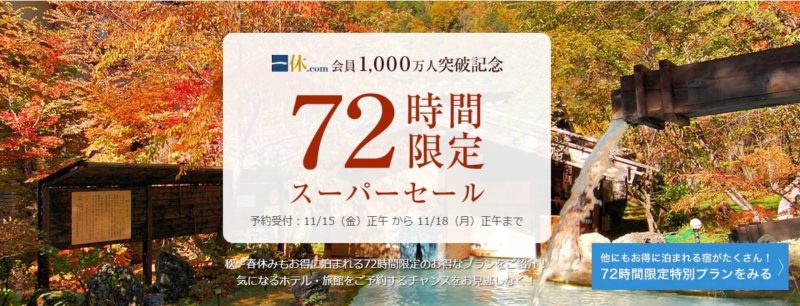 一休スーパーセール