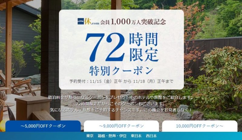 一休スーパーセール