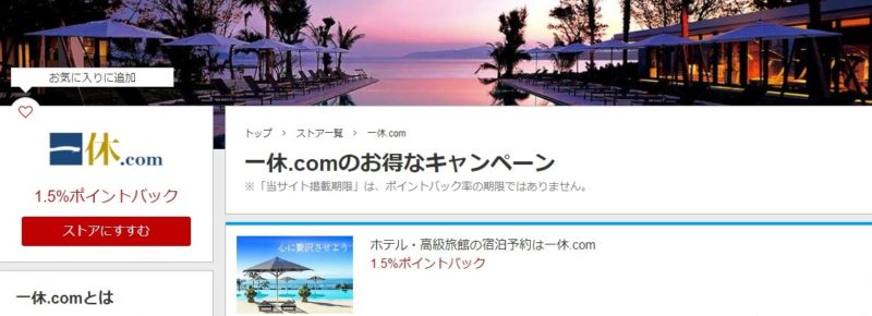 一休.com楽天リーベイツ