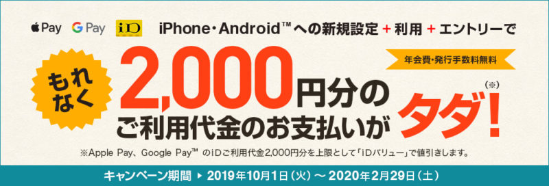 三井住友カードスマホ決済2000円タダ