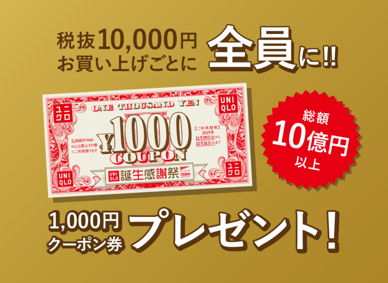 ユニクロ誕生感謝祭