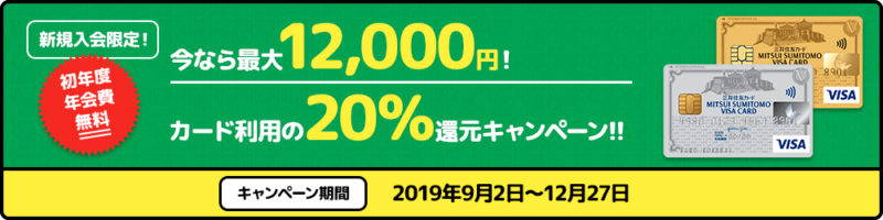 三井住友カード新規入会限定20%還元キャンペーン