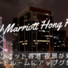 JWマリオット香港 ブログ