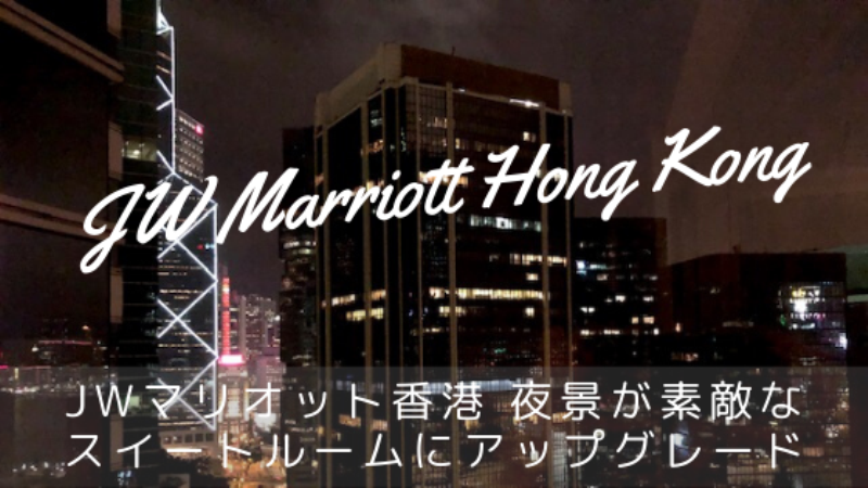 JWマリオット香港 ブログ