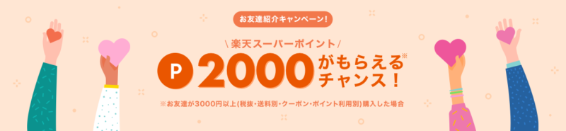 楽天リーベイツお友達紹介キャンペーン