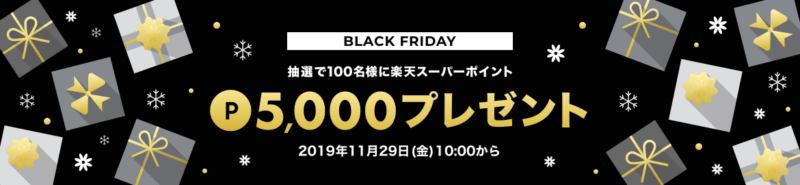 ブラックフライデー楽天リーベイツ
