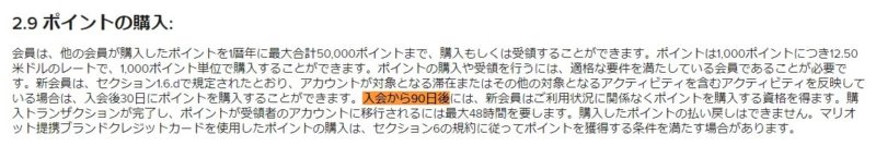マリオットボンヴォイポイント購入規約変更