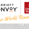 マリオットボンヴォイ×エミレーツ航空Your World Rewards