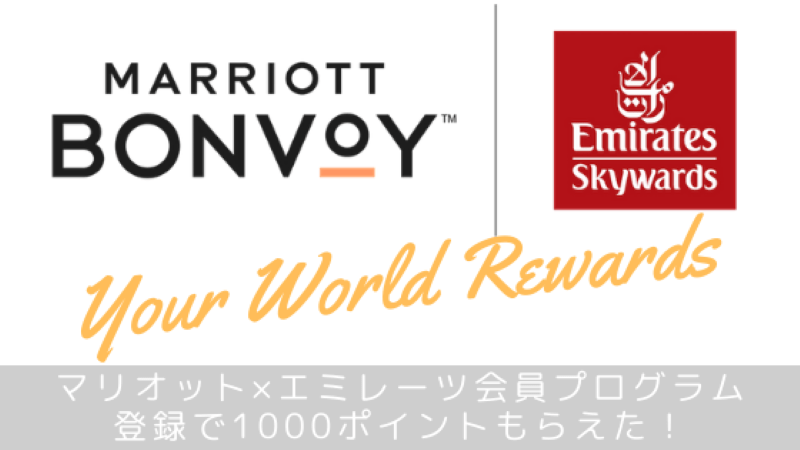 マリオットボンヴォイ×エミレーツ航空Your World Rewards