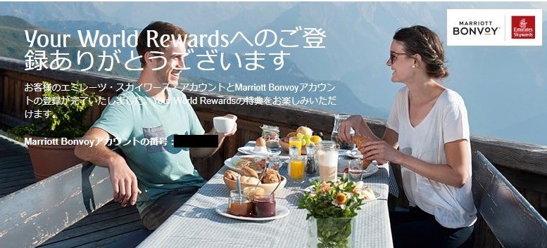 マリオットボンヴォイとエミレーツ航空Your World Rewards