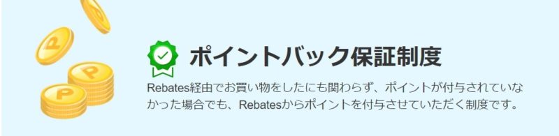 楽天リーベイツポイントバック保証制度