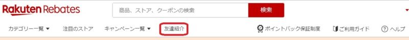 楽天リーベイツお友達紹介