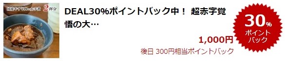 楽天スーパーDEAL