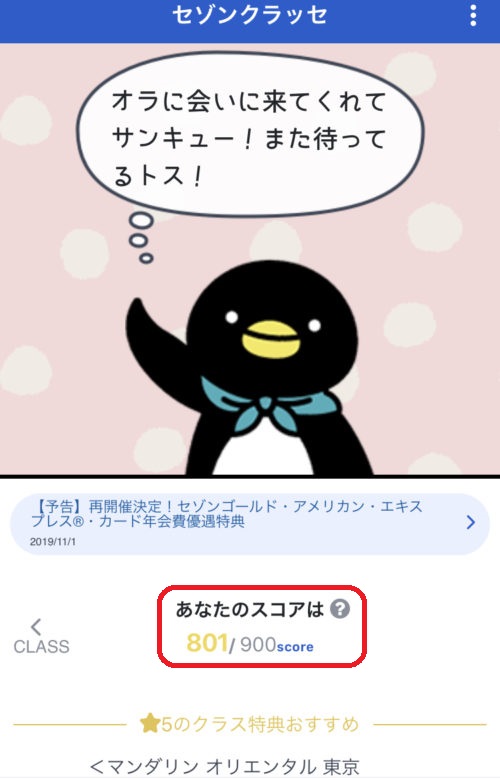 セゾンクラッセのスコアを上げる方法