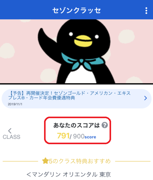 セゾンクラッセのスコアを上げる方法