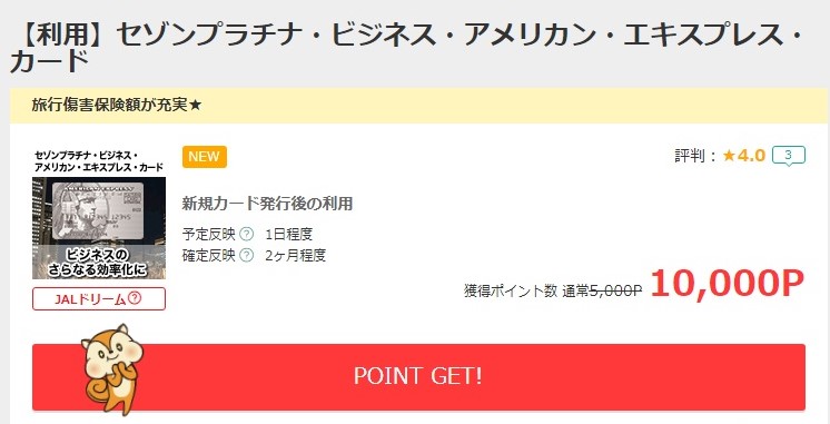 セゾンプラチナビジネスアメックス モッピー