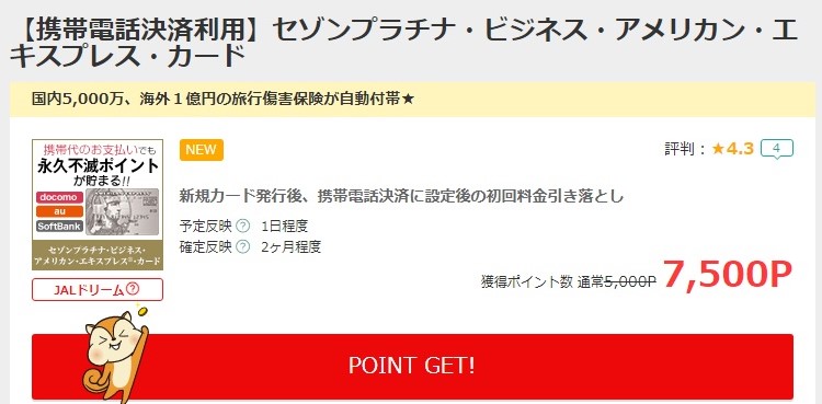 セゾンプラチナビジネスアメックス モッピー