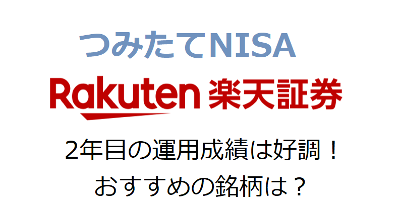 つみたてnisa 楽天証券で2年目の運用成績は好調 おすすめの銘柄は