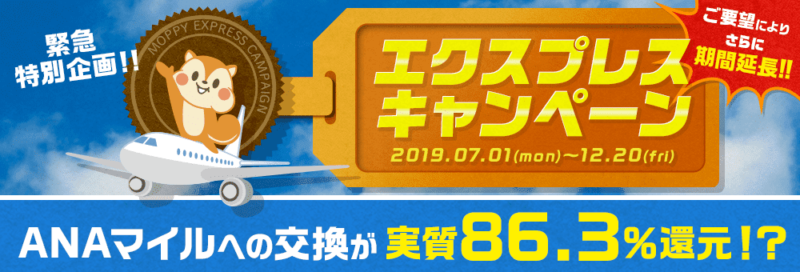 モッピーANAマイル