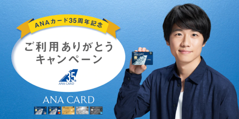 ANAカードキャンペーン