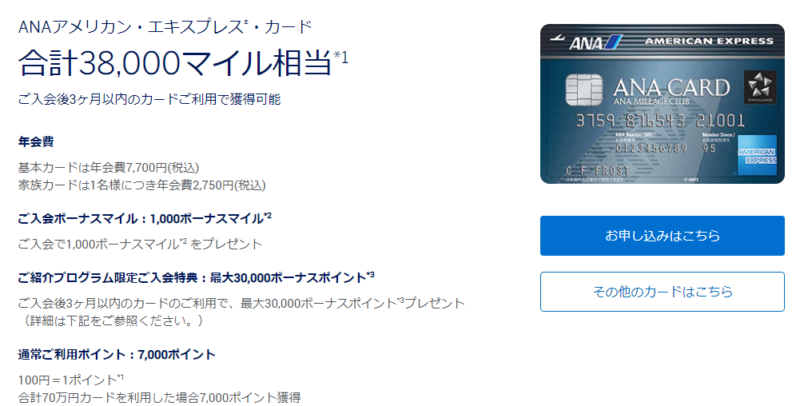 ANAアメックス入会キャンペーン